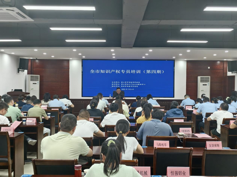 歙縣開展知識產(chǎn)權(quán)專員培訓(xùn) 強(qiáng)化實(shí)務(wù)能力助力發(fā)展